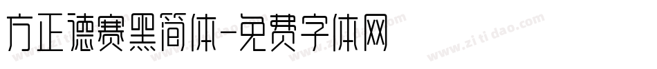 方正德赛黑简体字体转换