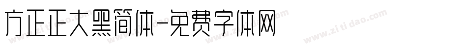 方正正大黑简体字体转换