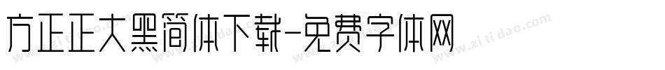 方正正大黑简体下载字体转换