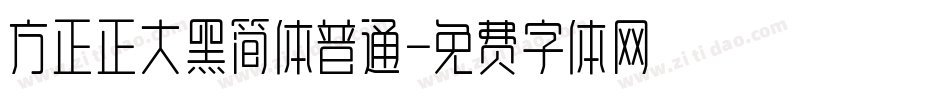 方正正大黑简体普通字体转换