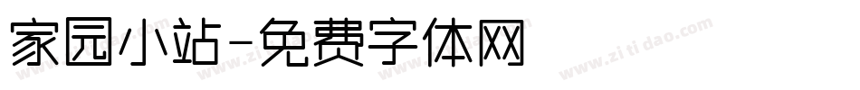 家园小站字体转换