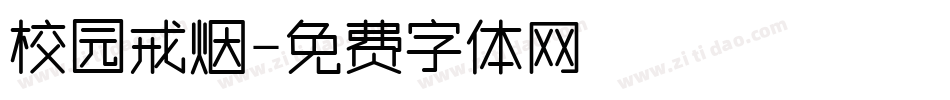 校园戒烟字体转换