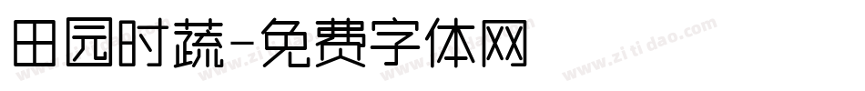 田园时蔬字体转换