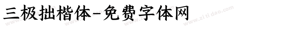 三极拙楷体字体转换