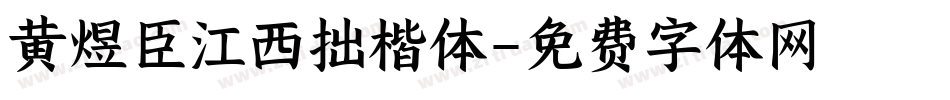 黄煜臣江西拙楷体字体转换