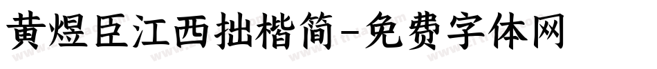 黄煜臣江西拙楷简字体转换