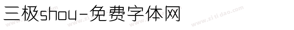 三极shou字体转换