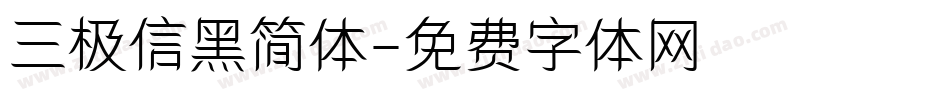 三极信黑简体字体转换