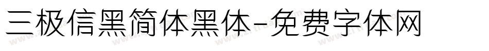 三极信黑简体黑体字体转换