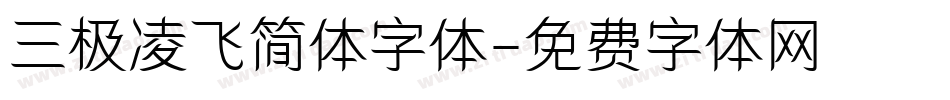 三极凌飞简体字体字体转换