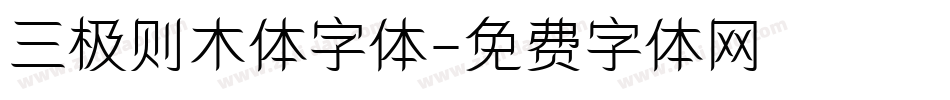 三极则木体字体字体转换