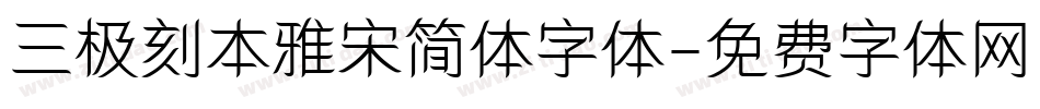 三极刻本雅宋简体字体字体转换