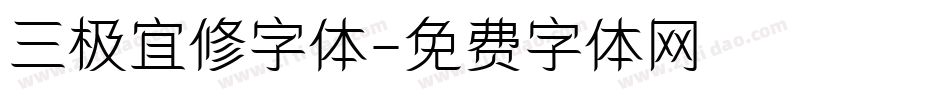 三极宜修字体字体转换