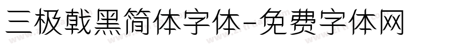 三极戟黑简体字体字体转换