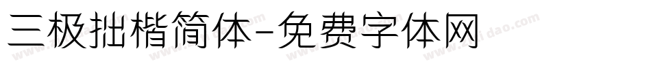 三极拙楷简体字体转换