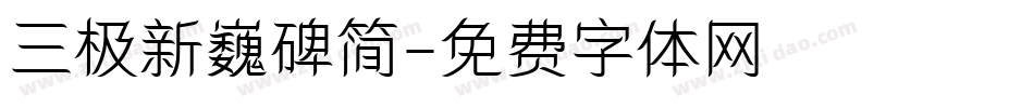 三极新巍碑简字体转换