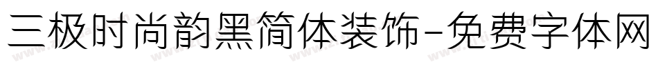 三极时尚韵黑简体装饰字体转换