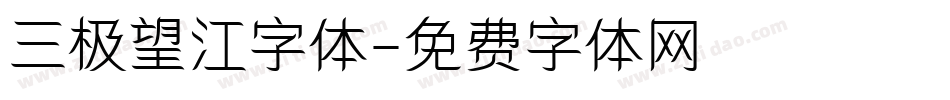 三极望江字体字体转换