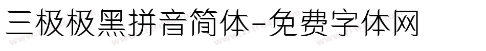 三极极黑拼音简体字体转换