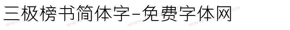 三极榜书简体字字体转换