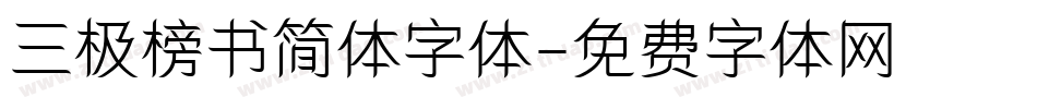 三极榜书简体字体字体转换