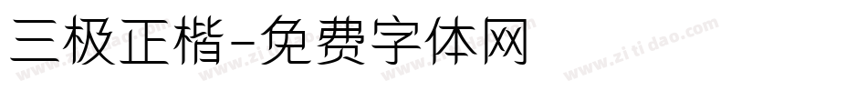 三极正楷字体转换