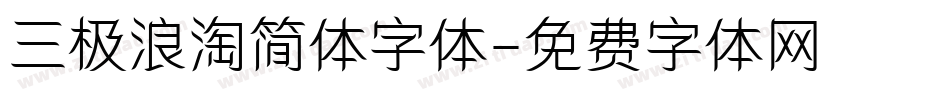 三极浪淘简体字体字体转换