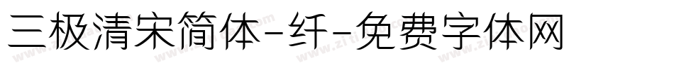 三极清宋简体-纤字体转换