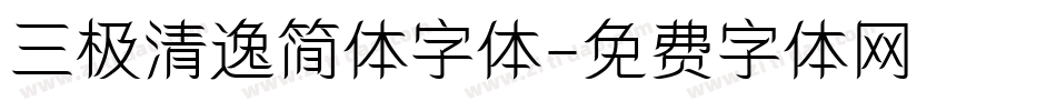 三极清逸简体字体字体转换