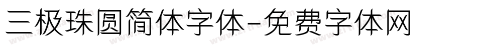 三极珠圆简体字体字体转换