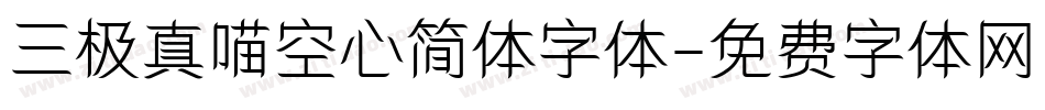 三极真喵空心简体字体字体转换