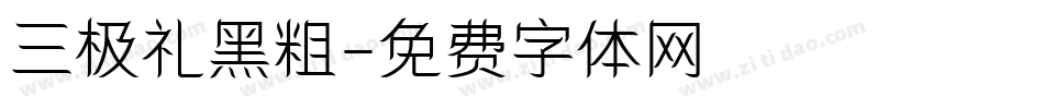 三极礼黑粗字体转换