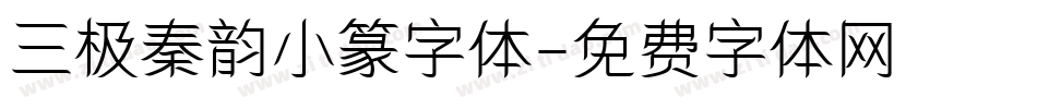 三极秦韵小篆字体字体转换