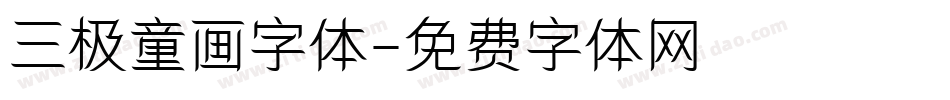 三极童画字体字体转换