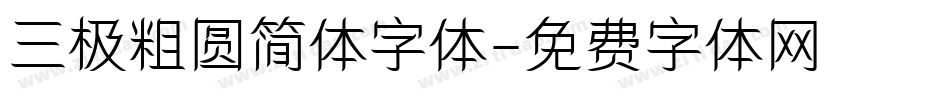 三极粗圆简体字体字体转换