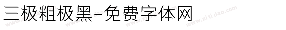 三极粗极黑字体转换