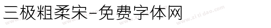 三极粗柔宋字体转换