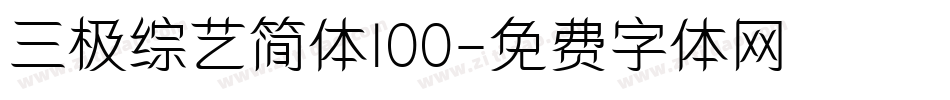 三极综艺简体100字体转换