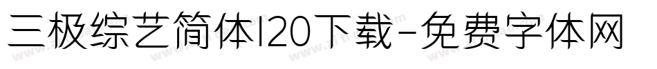 三极综艺简体120下载字体转换