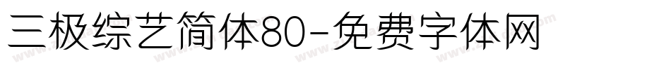 三极综艺简体80字体转换