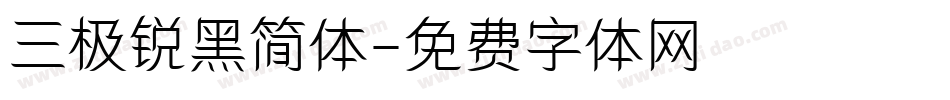 三极锐黑简体字体转换