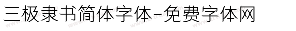 三极隶书简体字体字体转换