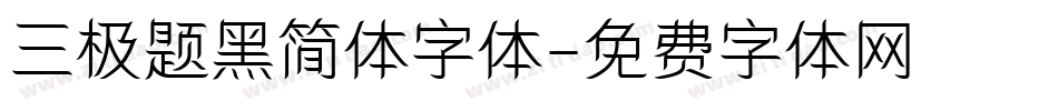 三极题黑简体字体字体转换