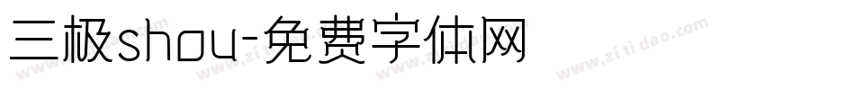 三极shou字体转换