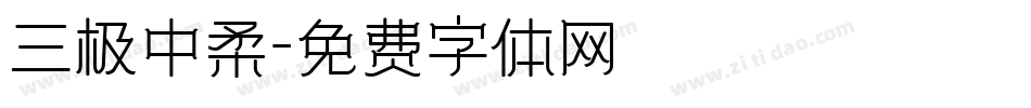 三极中柔字体转换