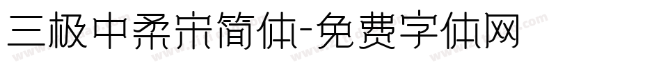 三极中柔宋简体字体转换