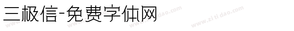 三极信字体转换