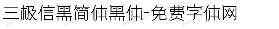 三极信黑简体黑体字体转换