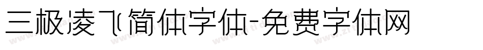 三极凌飞简体字体字体转换