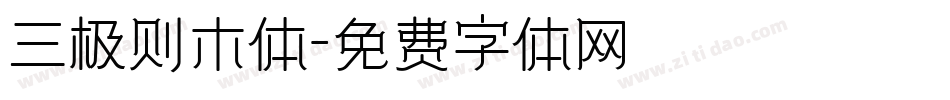 三极则木体字体转换